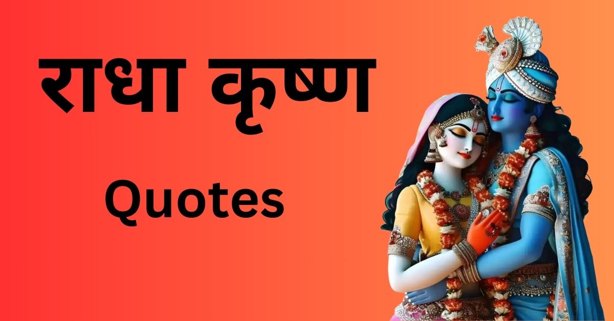 Radha Krishna quotes in hindi