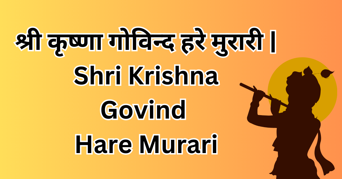 shree krishna govind hare murari