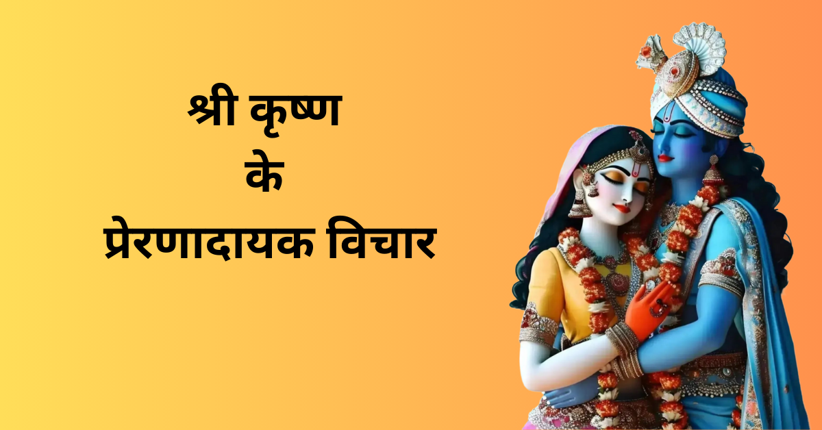 श्री कृष्ण के प्रेरणादायक विचार